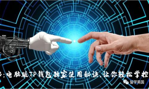 专家揭秘：电脑版TP钱包独家使用秘诀，让你轻松掌控数字资产