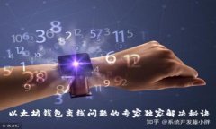 以太坊钱包离线问题的专