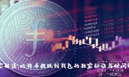 专家解读：比特币提现到钱包的独家秘诀与时间解析