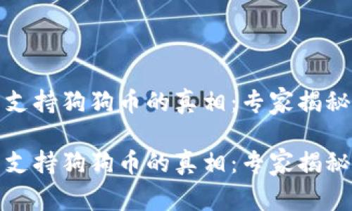 tP钱包不支持狗狗币的真相：专家揭秘独家秘诀

tP钱包不支持狗狗币的真相：专家揭秘独家秘诀