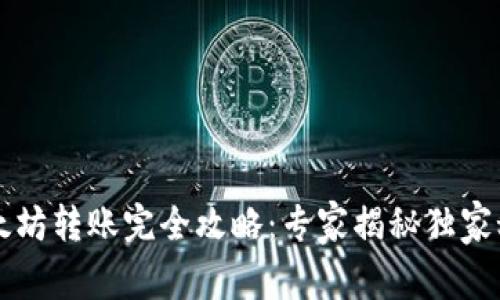 以太坊转账完全攻略：专家揭秘独家秘诀