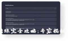 以太坊转账完全攻略：专
