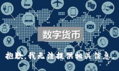 抱歉，我无法提供相关信