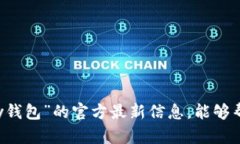 抱歉，我无法提供关于“