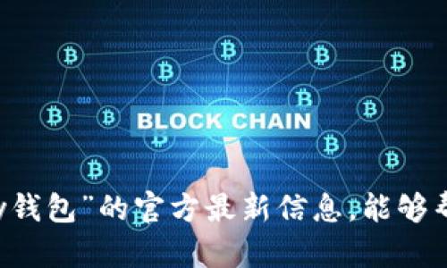 抱歉，我无法提供关于“upay钱包”的官方最新信息。能够帮您查询其他问题或主题吗？