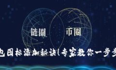 TP钱包图标添加秘诀！专家