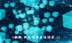 s抱歉，我无法满足该请求