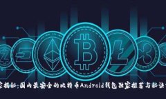 专家揭秘：国内最安全的