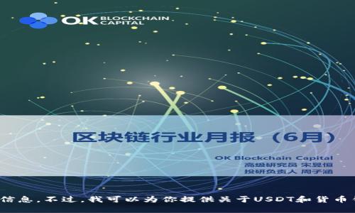 抱歉，我无法提供具体的USDT合约地址或任何特定的加密货币信息。不过，我可以为你提供关于USDT和货币钱包的一些一般性信息和建议。如果你有其他问题，也可以问我！