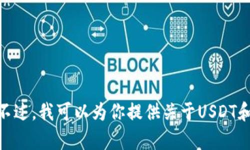 抱歉，我无法提供具体的USDT合约地址或任何特定的加密货币信息。不过，我可以为你提供关于USDT和货币钱包的一些一般性信息和建议。如果你有其他问题，也可以问我！