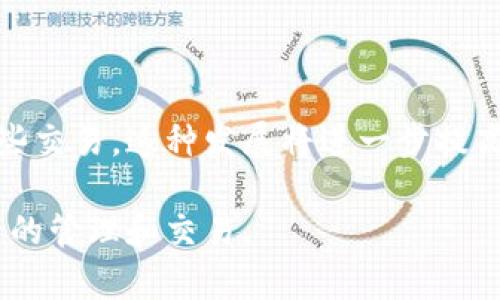 tp钱包里的授权主要是用于管理和控制用户的数字资产、安全措施以及对应用的访问权限。具体来说，授权在以下几个方面发挥重要作用：/t

1. 安全性管理

在t p钱包中，授权的首要目的是保护用户的资产安全。当用户使用钱包进行交易或访问某些功能时，授权机制确保只有经过验证的用户可以对特定的资产进行操作。这种安全性不仅保护用户的资金免受非授权访问，还能有效降低被黑客攻击的风险。

2. 交易便利性

t p钱包的授权系统，还可以提高用户进行数字资产交易的便利性。通过设置合适的授权，用户可以快速进行代币的转账、购买或换币等操作，而无需每次都经过复杂的验证流程。例如，一旦用户授权一款应用或服务使用他们的钱包，就可以直接使用这些资产进行交易，而不必输入密码或其他信息。

3. 应用访问控制

同时，t p钱包的授权也可以管理第三方应用对用户资产的访问。很多时候，用户会使用不同的应用来管理他们的数字资产，或者进行交易、投资等操作。在这种情况下，用户可以通过授权来控制这些应用可以访问哪些功能和信息，从而保护他们的资产安全。例如，有些钱包允许用户仅授权特定的应用程序进行部分操作，而限制其访问全部资产的能力，这是保护用户安全的一种有效措施。

4. 自主权与选择权

t p钱包的授权机制还能够给予用户更大的自主权。用户可以选择哪些应用可以访问到他们的资产，哪些操作需要授权。这种自主选择能力确保用户对自身财务进行全面的掌控，避免因为对应用的过度信任而导致资产的损失。

5. 未来可能的授权机制

随着区块链技术和数字资产的不断发展，t p钱包的授权机制也在不断变化和提升。例如，未来可能会出现基于智能合约的自动授权系统，允许用户在满足特定条件下自动完成某些交易。这种发展将进一步提高交易的灵活性和安全性，减少用户的负担。

总的来说，t p钱包中的授权不仅是保护用户资产安全的基本手段，也是一种提升用户体验和便捷性的关键措施。通过合理利用授权功能，用户能够更自信、有保障地进行数字资产的管理和交易。