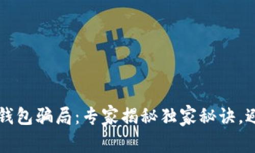 区块链加密钱包骗局：专家揭秘独家秘诀，避免投资陷阱