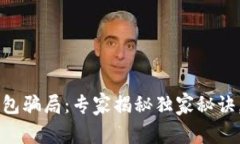 区块链加密钱包骗局：专