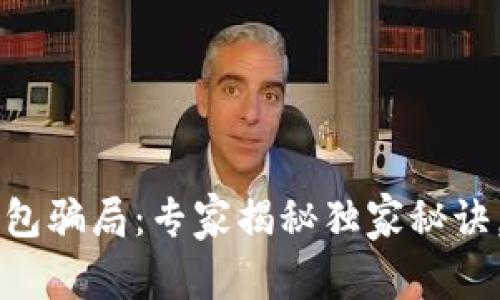 区块链加密钱包骗局：专家揭秘独家秘诀，避免投资陷阱