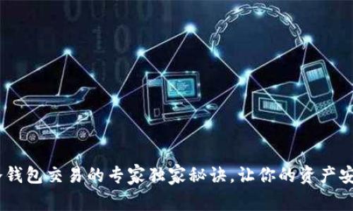 USDT冷钱包交易的专家独家秘诀，让你的资产安全无忧