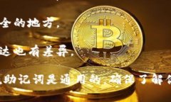 钱包助记词通常是与特定