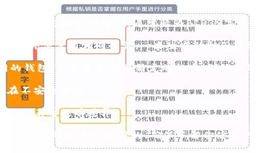钱包助记词通常是与特定的钱包和操作系统相关的，并不是一个通用的标准。因此，钱包助记词在不同钱包之间并不通用。助记词由一组词组成，通常用于帮助用户恢复或访问他们的加密货币资产。

以下是一些关于钱包助记词的相关信息：

1. **助记词的组成**：大多数钱包助记词由12到24个单词组成，这些单词来自于一个固定的字典（通常称为BIP39字典）。

2. **种子短语的唯一性**：每个钱包的助记词都是根据用户的私钥生成的，因此即便使用相同的词，一旦生成的种子短语不一样，恢复的资产也是不同的。

3. **多钱包兼容性**：某些先进的钱包可能允许通过相同的助记词恢复不同的钱包，但这通常需要特定的标准（例如，BIP32、BIP44等），并不意味着所有钱包都能够做到。

4. **安全措施**：使用助记词时，务必要保证其安全性，不要随意分享或存储在不安全的地方。

5. **语言支持**：助记词有多种语言版本，因此即便是相同的助记词，不同语言的表达也有差异。

总的来说，各种钱包使用不同的算法和标准生成助记词，因此在不同钱包之间很难说助记词是通用的。确保了解你使用的钱包的工作方式，并妥善保管助记词是非常重要的。
