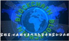 专家推荐：以太坊交易所