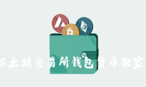 专家推荐：以太坊交易所钱包货币独家秘诀大揭秘
