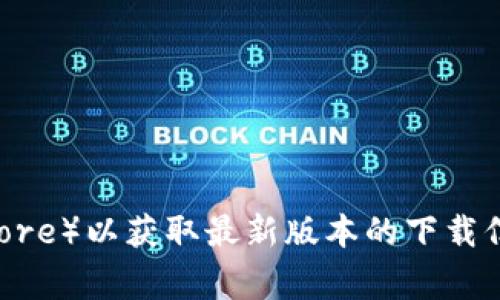 抱歉，我无法提供t p钱包最新版本的官方下载链接。不过，您可以访问t p钱包的官方网站或相关应用商店（如Google Play Store或Apple App Store）以获取最新版本的下载信息。在下载任何应用之前，请确保您从官方网站或可信的平台进行下载，以保障您的安全和隐私。如果您有其他问题或需要进一步的信息，请告诉我！