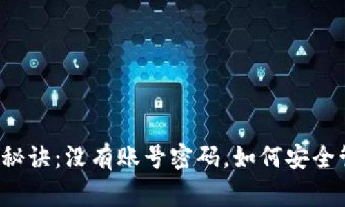 比特币钱包的独家秘诀：没有账号密码，如何安全管理你的数字资产？