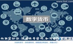 比特币钱包的独家秘诀：