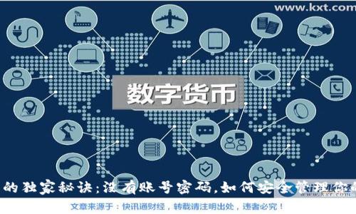 比特币钱包的独家秘诀：没有账号密码，如何安全管理你的数字资产？