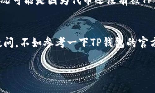 在TP钱包里添加代币地址其实是个简单的过程，不过如果你是第一次操作，可能会觉得有点陌生。别担心，我来一步步告诉你该怎么做，确保你能顺利完成。

步骤一：打开TP钱包
首先，启动你的TP钱包应用。确保你已经注册并登录了账户。如果你还没有注册，可以先下载应用并按照提示完成注册。

步骤二：进入资产页面
登录后，你会看到主界面。一般来说，屏幕下方会有多个选项，比如“资产”、“浏览”、“交易”等。点击“资产”选项，进入你的数字资产页面，开始管理你的代币。

步骤三：寻找“添加代币”选项
在资产页面里，通常会有一个“添加代币”或“添加资产”的按钮，有时候这个按钮在页面的右上角，或者在页面的下方。花点时间找一找，找到后就点击它。

步骤四：输入代币信息
一旦你进入了添加代币的页面，你可能需要输入代币的合约地址。这部分比较关键——确保你输入的是正确的地址，因为错误的地址可能导致资金丢失。合约地址可以在项目官网或者区块链浏览器上找到，务必要仔细核对。

步骤五：确认添加
输入合约地址后，一般会有一个“确认”或“添加”按钮。点击后，系统会自动识别该代币信息，比如代币名称、符号等。确认无误后再点击确认，这样就完成了代币的添加。

步骤六：查看已添加的代币
代币成功添加后，你可以返回到资产页面，向下滚动查看是否能找到你刚才添加的代币。确保它显示在你的资产列表中，确认一下余额是否正确。

注意事项
说真的，在这个过程中，你需要格外小心。确保选择的是你想要添加的代币，很多项目都会有相似的名称，容易搞混；同时，合约地址一定要是官方提供的，避免诈骗风险。

常见问题
在添加的过程中，有些人可能会遇到问题，比如无法找到代币，或者系统提示代币不支持。这些情况可能是因为代币还没有被TP钱包支持。你可以尝试更新一下钱包或者在社交媒体、社区论坛询问其他用户的建议。

总结
其实在TP钱包里添加代币地址并不复杂，只要按照上面的步骤一步步来就可以了。如果还是有疑问，不如参考一下TP钱包的官方帮助文档，或者在相关的社区交流，了解更多技巧。使用数字货币时，记得保持警惕，安全第一！

希望这些信息能够帮到你，如果还有其他问题，随时问我哦！