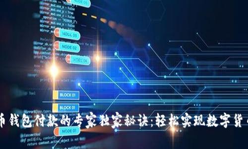 比特币钱包付款的专家独家秘诀：轻松实现数字货币交易