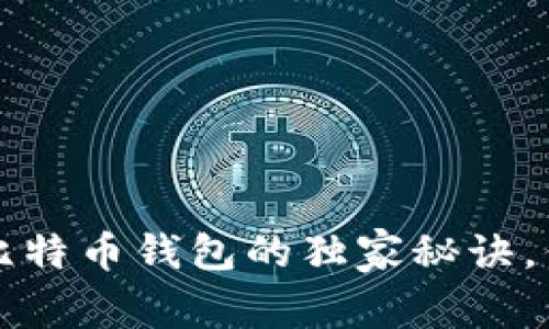 专家揭秘：摩尔比特币钱包的独家秘诀，你绝对不能错过！