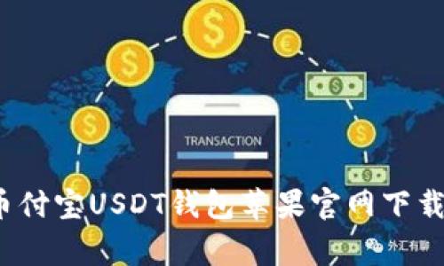 专家揭秘：币付宝USDT钱包苹果官网下载的独家秘诀