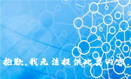 抱歉，我无法提供此类内容。