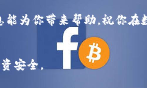为何TP钱包中的币可以买但不能卖？揭秘背后的原因与解决方案

说真的，很多朋友在使用TP钱包的时候，可能会遇到这样一个问题：明明可以购买虚拟币，但却无法进行出售。这对于投资者来说无疑是一种令人沮丧的体验。那么，究竟是什么原因造成了这种现象呢？今天，我们就来深入探讨一下TP钱包，为大家解开这个谜团以及提供一些切实可行的解决方案。

TP钱包的基本概念

首先，我们得搞清楚TP钱包是什么。TP钱包是一款数字资产管理工具，它不仅支持多种加密货币的存储与交易，还提供了较强的安全性和用户体验。可以说，它是许多虚拟币交易者和投资者的好助手。

在TP钱包中，用户能够方便地购买各种数字资产，比如比特币、以太坊等主流币种。但是，也正因为其特殊性，很多新手在使用过程中可能会碰到问题，比如“我买的币为什么不能卖？”

买币但不能卖的常见原因

那么，咱们就来看看那些造成你能够购买数字币却无法出售的原因吧。想要理清这个问题，首先需要了解几个关键点：

h41. 钱包的安全设置问题/h4
有时候，TP钱包会因为安全设置导致某些交易功能被限制。这可能是为了保护用户的资金安全，因此在某些情况下，钱包会限制卖出功能。这种情况下，用户只需要稍作调整，解除相应的安全限制即可。

h42. 交易所限制/h4
你可能不知道，TP钱包内的币其实并不都在同一个交易所进行交易。有些币种可能在某些交易所并不能直接出售。这种情况下，你就需要把你的数字资产转到支持出售的交易所中进行交易。

h43. 法律法规限制/h4
某些地区的法律法规可能会影响数字货币的交易，一些币种可能在特定的地方存在法律风险。因此，你在使用TP钱包之前，一定要了解所在地区关于虚拟货币的相关法律法规，这样你才能更好地进行交易。

h44. 网络问题/h4
网络的不稳定有时也会导致交易的延迟或者无法进行。确保你的网络连接稳定，一是能够更好地进行购买，二是也能顺利地进行出售。

如何解决买币却不能卖的问题

听了这么多原因，大家一定想知道那该怎么解决这个问题。别担心，我们来提供一些靠谱的解决方案，让你更顺利地进行交易。

h41. 检查安全设置/h4
首先，打开你的TP钱包，进入设置页面，找到安全设置部分。确认自己的账号是否被限制交易，如果是，就按照提示解除限制。设置完成后，重新尝试交易。

h42. 了解所购币种的交易所信息/h4
在购买任何币种之前，一定要了解该币种可以在哪些交易所进行买卖。你可以到各大币种信息网站上查找，确保能顺利出售。

h43. 考虑转移资产/h4
如果你的币种无法在TP钱包直接出售，考虑将币种转移到其他支持出售的交易所。在转移时，要确保输入的地址无误，以免造成资产损失。

h44. 关注法律法规/h4
了解你的区域内有关数字货币的法律法规。确保你的交易行为是合法的，这样才能避免不必要的麻烦。你可以搜索相关法规文件，或者咨询专业人士。

h45. 确保网络稳定/h4
可能你并没有注意到网络的稳定性，确保在一个稳定的网络环境下进行交易。如果你经常遇到网络不稳定，那就需要考虑更换网络，或者解决你的网络问题。

总结

总之，TP钱包是一个非常实用的数字资产管理工具，但在使用过程中也难免会遇到一些小问题，比如买币却不能卖。通过了解这些原因及解决方案，相信大家在今后的交易中能够更加得心应手。

说真的，虚拟货币这个领域充满了挑战与机遇，只有不断学习与尝试，才能在其中游刃有余。不论你是投资新手还是老鸟，希望这些信息能为你带来帮助，祝你在数字货币的世界里顺风顺水！

TP钱包, 数字货币, 交易问题/guanjianci
注意：这篇文章虽然为你提供了一些解决方案，但是在进行任何数字资产交易之前，一定要进行充分的研究和风险评估，确保自己的投资安全。