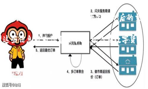 为何TP钱包中的币可以买但不能卖？揭秘背后的原因与解决方案

说真的，很多朋友在使用TP钱包的时候，可能会遇到这样一个问题：明明可以购买虚拟币，但却无法进行出售。这对于投资者来说无疑是一种令人沮丧的体验。那么，究竟是什么原因造成了这种现象呢？今天，我们就来深入探讨一下TP钱包，为大家解开这个谜团以及提供一些切实可行的解决方案。

TP钱包的基本概念

首先，我们得搞清楚TP钱包是什么。TP钱包是一款数字资产管理工具，它不仅支持多种加密货币的存储与交易，还提供了较强的安全性和用户体验。可以说，它是许多虚拟币交易者和投资者的好助手。

在TP钱包中，用户能够方便地购买各种数字资产，比如比特币、以太坊等主流币种。但是，也正因为其特殊性，很多新手在使用过程中可能会碰到问题，比如“我买的币为什么不能卖？”

买币但不能卖的常见原因

那么，咱们就来看看那些造成你能够购买数字币却无法出售的原因吧。想要理清这个问题，首先需要了解几个关键点：

h41. 钱包的安全设置问题/h4
有时候，TP钱包会因为安全设置导致某些交易功能被限制。这可能是为了保护用户的资金安全，因此在某些情况下，钱包会限制卖出功能。这种情况下，用户只需要稍作调整，解除相应的安全限制即可。

h42. 交易所限制/h4
你可能不知道，TP钱包内的币其实并不都在同一个交易所进行交易。有些币种可能在某些交易所并不能直接出售。这种情况下，你就需要把你的数字资产转到支持出售的交易所中进行交易。

h43. 法律法规限制/h4
某些地区的法律法规可能会影响数字货币的交易，一些币种可能在特定的地方存在法律风险。因此，你在使用TP钱包之前，一定要了解所在地区关于虚拟货币的相关法律法规，这样你才能更好地进行交易。

h44. 网络问题/h4
网络的不稳定有时也会导致交易的延迟或者无法进行。确保你的网络连接稳定，一是能够更好地进行购买，二是也能顺利地进行出售。

如何解决买币却不能卖的问题

听了这么多原因，大家一定想知道那该怎么解决这个问题。别担心，我们来提供一些靠谱的解决方案，让你更顺利地进行交易。

h41. 检查安全设置/h4
首先，打开你的TP钱包，进入设置页面，找到安全设置部分。确认自己的账号是否被限制交易，如果是，就按照提示解除限制。设置完成后，重新尝试交易。

h42. 了解所购币种的交易所信息/h4
在购买任何币种之前，一定要了解该币种可以在哪些交易所进行买卖。你可以到各大币种信息网站上查找，确保能顺利出售。

h43. 考虑转移资产/h4
如果你的币种无法在TP钱包直接出售，考虑将币种转移到其他支持出售的交易所。在转移时，要确保输入的地址无误，以免造成资产损失。

h44. 关注法律法规/h4
了解你的区域内有关数字货币的法律法规。确保你的交易行为是合法的，这样才能避免不必要的麻烦。你可以搜索相关法规文件，或者咨询专业人士。

h45. 确保网络稳定/h4
可能你并没有注意到网络的稳定性，确保在一个稳定的网络环境下进行交易。如果你经常遇到网络不稳定，那就需要考虑更换网络，或者解决你的网络问题。

总结

总之，TP钱包是一个非常实用的数字资产管理工具，但在使用过程中也难免会遇到一些小问题，比如买币却不能卖。通过了解这些原因及解决方案，相信大家在今后的交易中能够更加得心应手。

说真的，虚拟货币这个领域充满了挑战与机遇，只有不断学习与尝试，才能在其中游刃有余。不论你是投资新手还是老鸟，希望这些信息能为你带来帮助，祝你在数字货币的世界里顺风顺水！

TP钱包, 数字货币, 交易问题/guanjianci
注意：这篇文章虽然为你提供了一些解决方案，但是在进行任何数字资产交易之前，一定要进行充分的研究和风险评估，确保自己的投资安全。