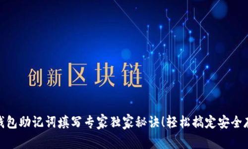 TP钱包助记词填写专家独家秘诀！轻松搞定安全存储