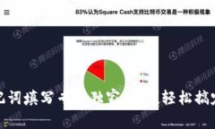 TP钱包助记词填写专家独家