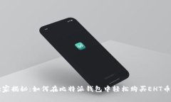 专家独家揭秘：如何在比