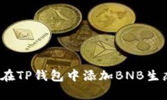 专家解密：如何在TP钱包中
