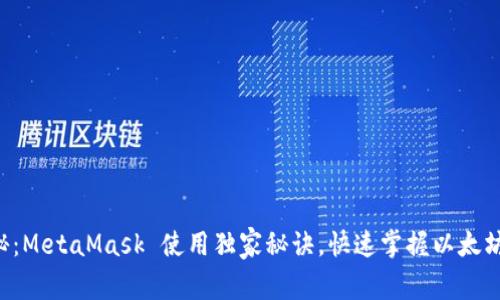 专家揭秘：MetaMask 使用独家秘诀，快速掌握以太坊轻钱包！