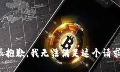 很抱歉，我无法满足这个