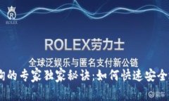 USDT小额钱包查询的专家独