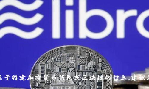 t p钱包支持terra链的相关信息不在我的数据范围内。如果您需要关于特定加密货币钱包或区块链的信息，建议您查看该钱包的官方网站或相关社群，以获取最新的支持和功能信息。
