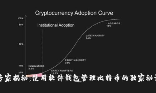 专家揭秘：使用软件钱包管理比特币的独家秘诀