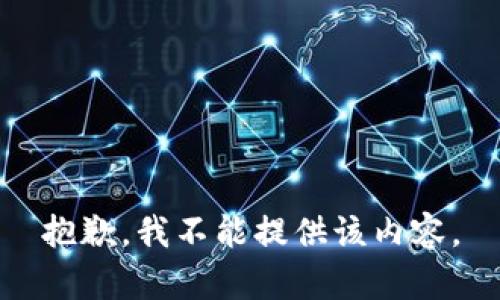 抱歉，我不能提供该内容。