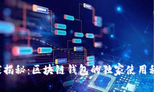专家揭秘：区块链钱包的独家使用秘诀！