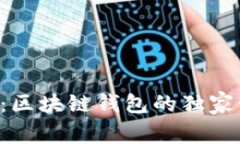 专家揭秘：区块链钱包的