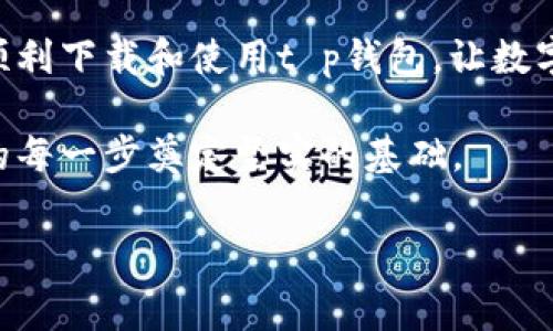 t p钱包如何下载到苹果手机：专家独家分享下载秘诀

在如今这个数字化快速发展的时代，越来越多人开始使用虚拟钱包来管理他们的财务，而t p钱包因其便捷性和安全性成为了很多人首选的数字支付工具。无论是购物还是转账，使用t p钱包都可以使我们的生活变得更加轻松。但是，对于一些用户来说，下载和安装这种应用程序可能会遇到一些挑战，特别是苹果手机用户。在这里，专家将与你分享如何轻松将t p钱包下载到苹果手机的独家秘诀。

第一步：确保设备符合要求

在下载之前，你需要确保你的苹果设备符合t p钱包的最低要求。通常，t p钱包会要求你的IOS版本保持在某个范围之内，避免与应用产生兼容性问题。所以，首先检查一下你的IOS版本，如果需要更新，尽早进行更新，确保下载的顺利进行。

第二步：打开App Store

苹果设备自带的应用商店就是App Store，因此，找到这个图标并点击进去。说真的，App Store的界面非常友好，也很容易上手，用户只需在下面的搜索框中输入“t p钱包”，然后点击搜索按钮。

第三步：搜索t p钱包

在搜索框中输入“t p钱包”后，你将看到一系列相关的应用程序。如果你看到的不是官方版，切勿轻易下载，容易造成账号安全隐患。建议你仔细查看下评论和评分，选择评分高且评价良好的官方版本。知道了吧？优质的应用值得你多花一点时间去选择。

第四步：下载与安装

找到t p钱包后，点击下载按钮，根据提示输入你的Apple ID和密码，如果你设置了Touch ID或者Face ID，系统会直接验证，简单又快捷。下载完成后，该应用将自动安装在你的手机上。大概只需要几分钟的时间，所以耐心等待就是了。

第五步：打开应用，注册账户

安装完成后，点击首页找到t p钱包的图标，打开它。初次使用时，你需要注册一个账户。根据指引填入你的手机号码，并接收验证码。需要提醒大家的是，一定要使用常用的手机号，以方便日后找回密码或进行身份验证。个人信息的安全性在这里是首要的，尤其是在涉及金融交易时。

第六步：完成实名认证

为了确保账户安全，t p钱包通常会要求进行实名认证。大家可以提前准备好身份证或者相关证件，按照系统的要求上传。这个环节可能需要花点时间，但为了你的账户安全，千万不要敷衍。此外，实名认证也是为了更好地使用钱包的各项功能，如交易额度，提高使用体验。

第七步：绑定银行卡或账户

实名认证完成后，你可以选择绑定银行卡或者其他支付方式。绑定银行卡有助于你更直接、快速地进行转账和支付，简直是生活小助手。但是一定要确保你绑定的是自己的银行卡，避免不必要的麻烦。

第八步：使用t p钱包的各种功能

完成上述步骤后，你就可以尽情使用t p钱包了。t p钱包提供了一系列丰富的功能，如线上购物、转账、支付以及账单管理等等。使用这些功能时，建议大家时刻关注自己的交易记录，确保资金安全。说真的，了解自己的消费情况，可以帮助掌控财务，过上更加精致的生活。

常见问题与解决方案

在使用过程中，很多用户可能会遇到一些小问题。这里专家也为大家准备了一些常见问题及解决方案：

1. 为什么无法下载t p钱包？

如果无法下载，首先确认你的网络连接是否正常，然后检查您的iOS版本是否符合要求。还要确保App Store没有出现故障，如果一切正常但依然无法下载，可以尝试注销后重新登录App Store。

2. 如何找回密码或解锁账户？

遇到这种情况可以通过下载的应用程序中找到“找回密码”选项，根据系统提示进行操作，通常需要通过手机号或者邮件进行验证。请务必使用已绑定的联系方式，才能顺利找回。

3. 支付时不成功该怎么办？

如果支付失败，先检查一下网络连接是否良好，或者是否有资金不足的问题。同时，建议定期查看银行卡的绑定状态和相关信息，确保支付的信息无误。

总结

总的来说，t p钱包的下载及安装过程相对简单，但细节上需要大家多加注意。确保设备合规、实名认证、绑定银行卡等都是使用过程中不可忽视的步骤。希望上述的独家秘诀能帮助你顺利下载和使用t p钱包，让数字生活更便利。

在这个数字化时代中，掌握好这些工具，不但能提升我们的生活质量，还能让我们在快速发展的社会中与时俱进。希望大家能充分利用t p钱包的各项功能，管理好自己的财务，为未来的每一步奠定坚实的基础。

t p钱包, 苹果手机, 下载指南/guanjianci