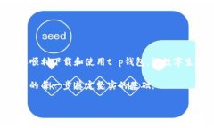 t p钱包如何下载到苹果手
