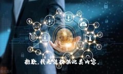 抱歉，我无法提供此类内