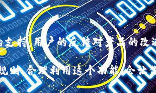 关于TP钱包是否可以在两个手机上登录的问题，实际上是可以的。TP钱包是一款基于区块链技术的钱包应用，旨在为用户提供安全、便捷的数字资产管理服务。不过，为了确保账户的安全性，了解一些注意事项是相当重要的。

1. TP钱包的多设备登录

首先，TP钱包允许用户在多个设备上登录。这意味着你可以在一部手机上登录，同时在另一部手机上使用相同的账户进行操作。只要你输入正确的账户信息和密码，就可以顺利登录。

2. 安全性考虑

但是，说实话，虽然可以在两个手机上登录，但在使用这项功能时，用户必须非常注重账户的安全性。因为在多个设备上登录，增加了账号被盗用的风险。建议用户启用双因素认证，并且确保自己使用的手机是安全的。

3. 数据同步

对于TP钱包来说，无论你在何时何地登录，账户中的数据都是实时同步的。这意味着，在一部手机上进行的交易、余额变动等信息，另一部手机上都能立即反映出来。这个特性对于需要频繁操作的用户来说，非常方便。

4. 退出登录的必要性

如果你在公共场所或不太安全的网络环境下使用TP钱包，记得用完之后及时退出登录，这可以有效减少安全隐患。同时，定期更改密码也能提升账户的安全性，防止黑客入侵。

5. 常见问题解答

如果在登录过程中遇到问题，比如无法登录、账户被锁定等情况，建议查看TP钱包的官方帮助文档或联系客服。通常情况下，官方会提供详细的解决方案。

6. 后续支持与反馈

使用TP钱包或遇到任何问题，大家可以通过他们的社交媒体或官方网站提交反馈，获得更及时的支持。用户的反馈对产品的改进非常重要，因此积极反馈也是一种对产品的支持。

总的来说，TP钱包确实支持两个手机同时登录，但使用时请务必保持警惕。只要遵循基本的安全规则，合理利用这个功能，会让你的数字资产管理更加高效与方便。如果你还有其他相关问题，欢迎继续讨论哦！